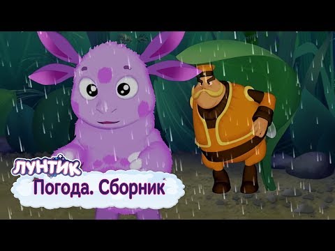 Погода ⛈ Лунтик 🌦 Сборник мультфильмов 2018