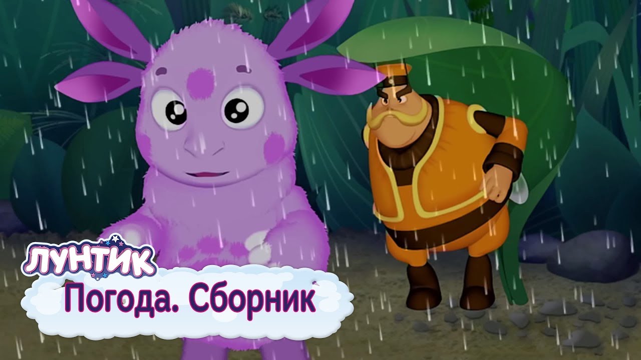 Погода и новые серии Лунтика 2018 🌦 — Смотреть мультфильмы онлайн