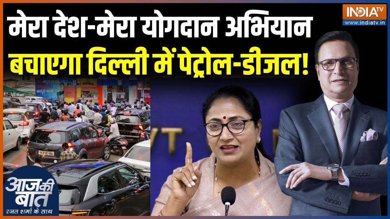Delhi Fuel Saving Action Plan : मेरा देश-मेरा योगदान अभियान कैसे बचाएगा दिल्ली में पेट्रोल-डीजल ?