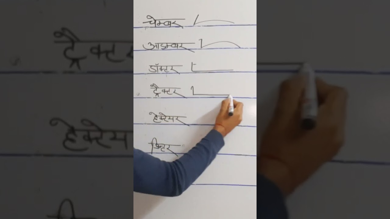 हिंदी स्टेनो ट्यूटोरियल: 100-120 वर्कस्पीड के लिए आसान सीखें ✍️