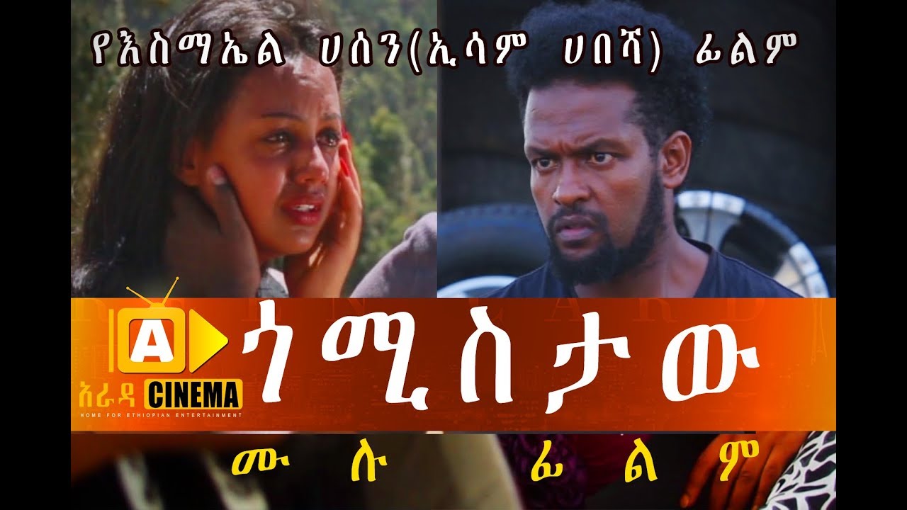 Gomistaw (2018) - Ethiopian Drama Film ๐ฌ