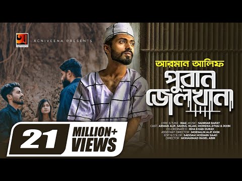 Puran Jailkhana | āĻĒā§āϰāĻžāύ āĻā§āϞāĻāĻžāύāĻž | Full Song || Arman Alif || Sahriar Rafat | Riaz | Music Video 2020