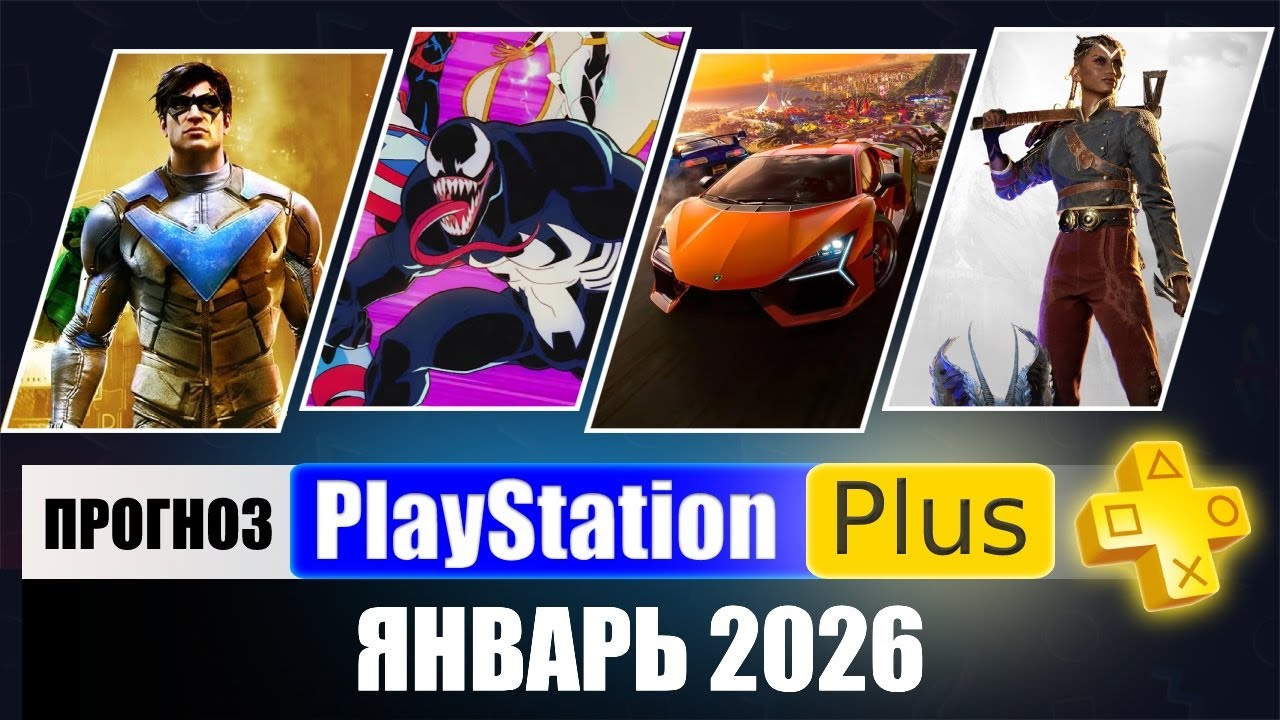 PS Plus Январь 2026: Бесплатные игры для PS5 и PS4 🎮