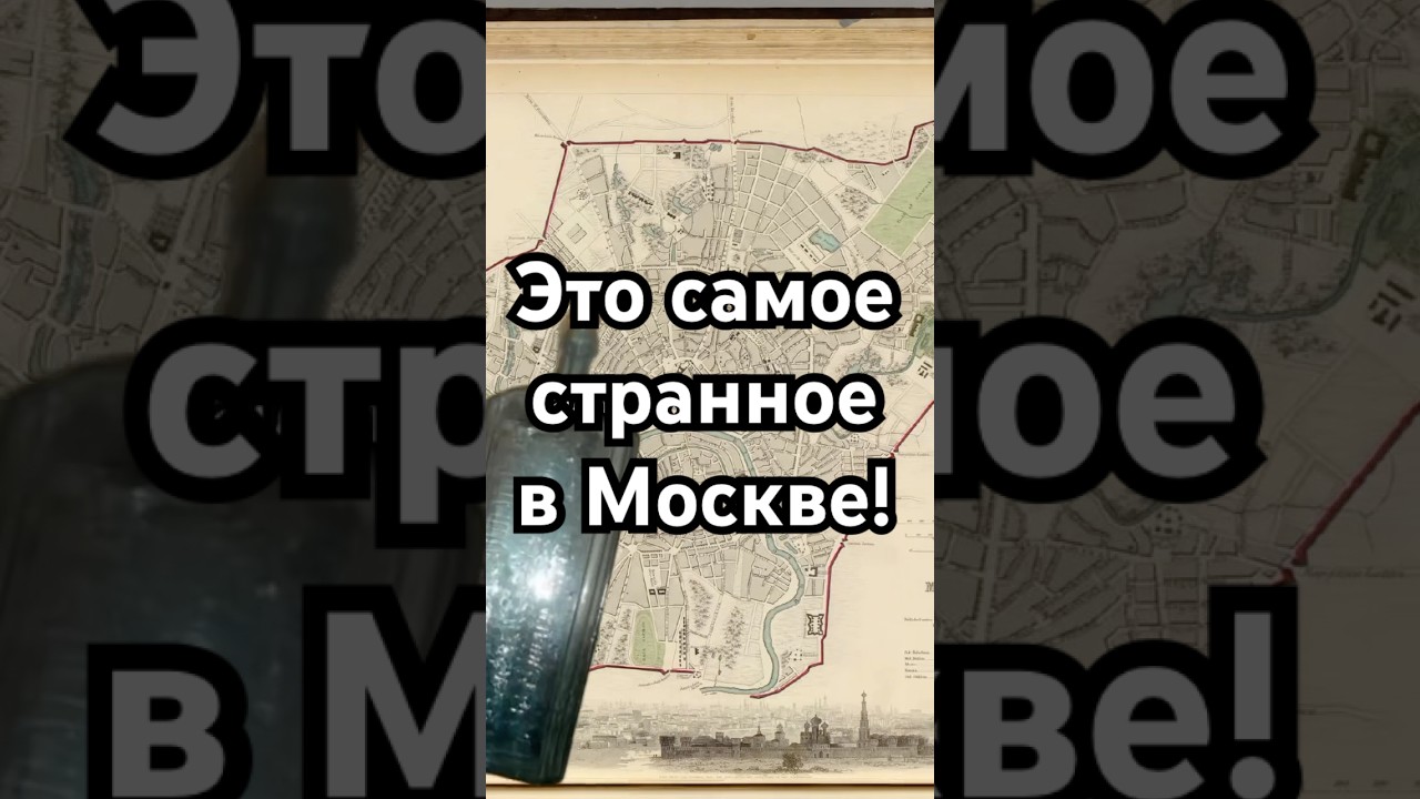 Самое странное в Москве! 🏙️