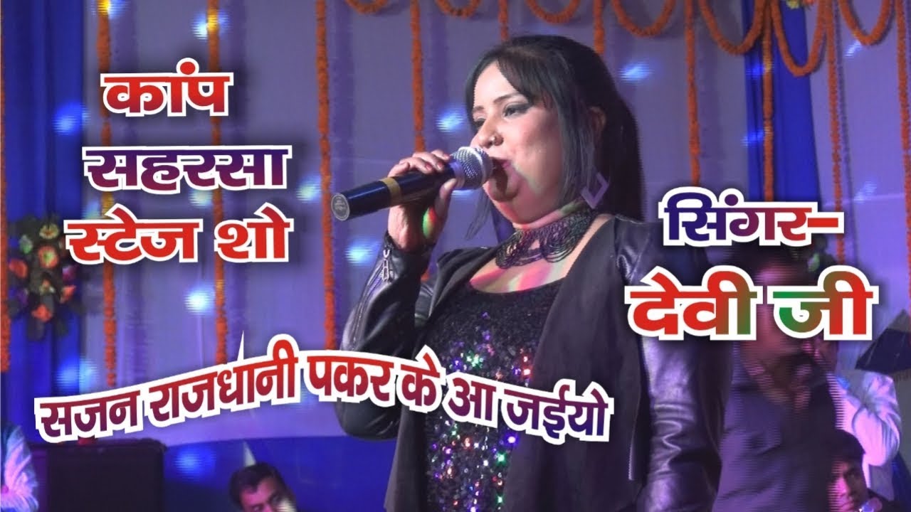 Rajdhani Pakad Ke Aa Jaiyo - Devi stage show kap mela 2019