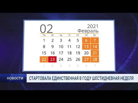 СТАРТОВАЛА ЕДИНСТВЕННАЯ В ГОДУ ШЕСТИДНЕВНАЯ НЕДЕЛЯ
