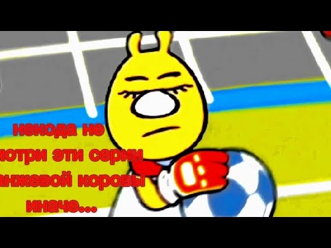 НИКОГДА НЕ СМОТРИ ЭТУ СЕРИЮ ОРАНЖЕВАЯ КОРОВА ИНАЧЕ... реально не баньте пожалуйста 🥺🥺🙏🙏