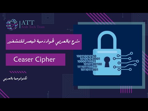 Ceaser Cipher Encryption and Description شرح بالعربي لخوارزمية قيصر للتشفير وفك التشفير