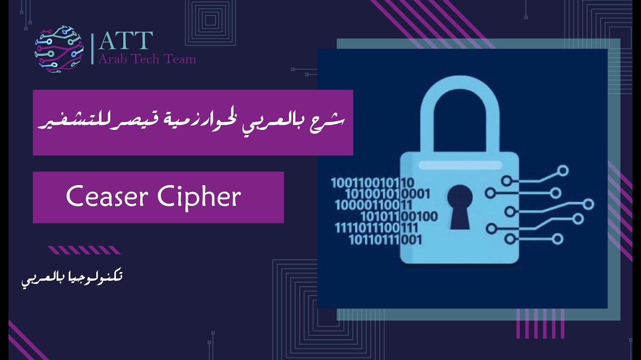 شرح خوارزمية قيصر للتشفير وفك التشفير بالعربي 🔐