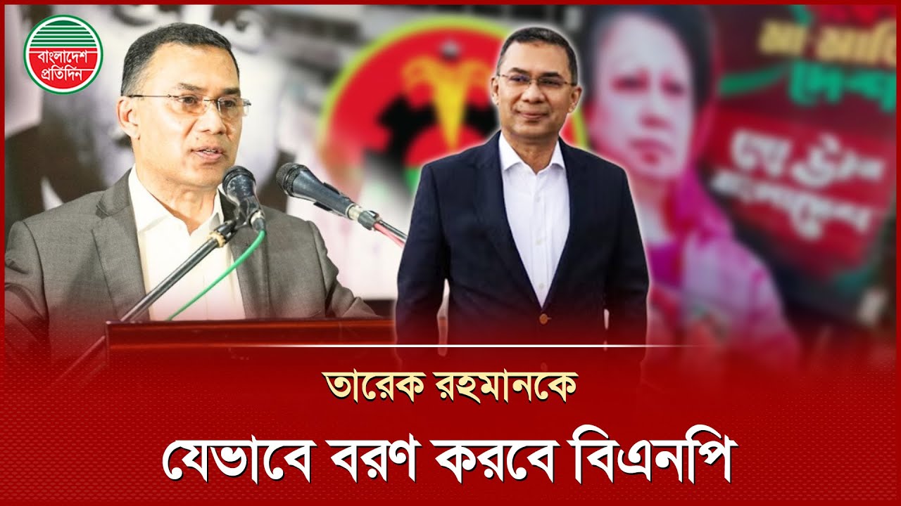 তারেক রহমানকে বরণে ব্যাপক প্রস্তুতি, নিরাপত্তা বাড়াচ্ছে বিএনপি | Tarique Rahman | BNP News