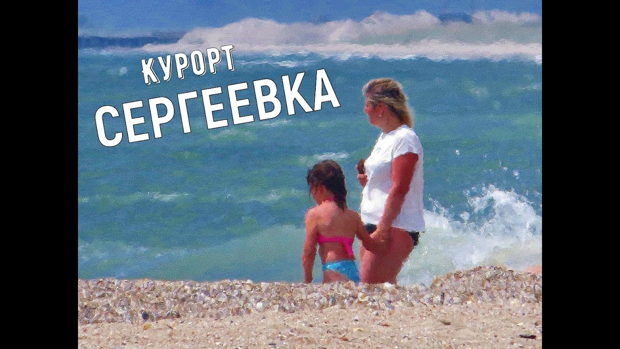 Отдых в Сергеевке, Черное море 🌊 2021