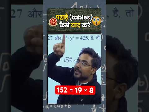 पहाड़े Table कैसे याद करे ? Gagan Pratap Sir #maths #ssc #ssccgl #table #mathstrick #shorts