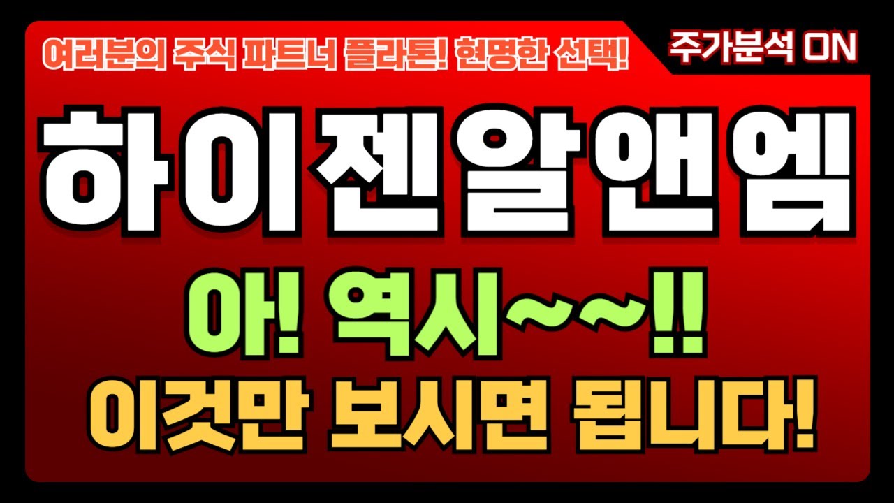 하이젠알앤엠, 지금이 투자 적기! 📈