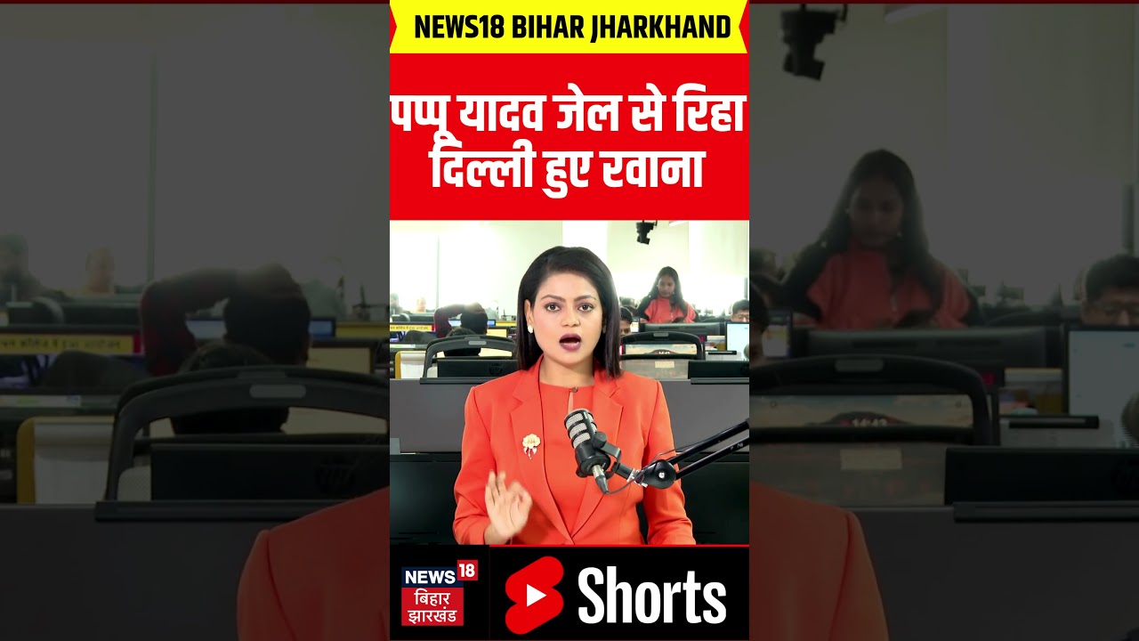 #shorts Pappu Yadav Released From Jail : सांसद सांसद पप्पू यादव जेल से रिहा, Delhi हुए रवाना !