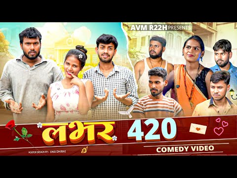 लवर 420 || Lover 420 || AVM R22H || Bhojpuri Comedy Video 2025 || #comedy