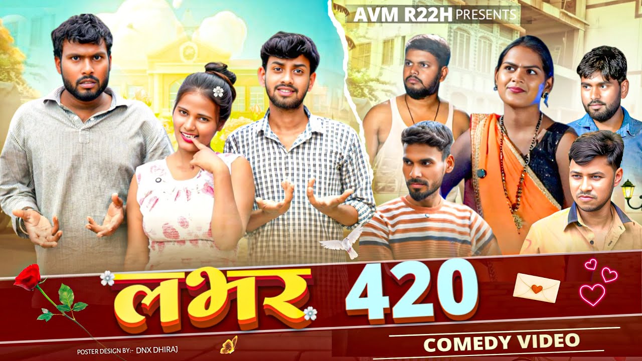 लवर 420 - मजेदार भोजपुरी कॉमेडी वीडियो 2025 😂