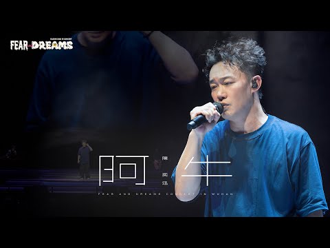 FEAR AND DREAMS 世界巡迴演唱會 - 武漢站|第五場 4 MAY 2024 ENCORE|《阿牛》
