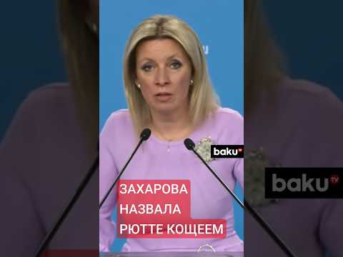 Мария Захарова прокомментировала заявление Марка Рютте о необходимости НАТО стать смертоноснее