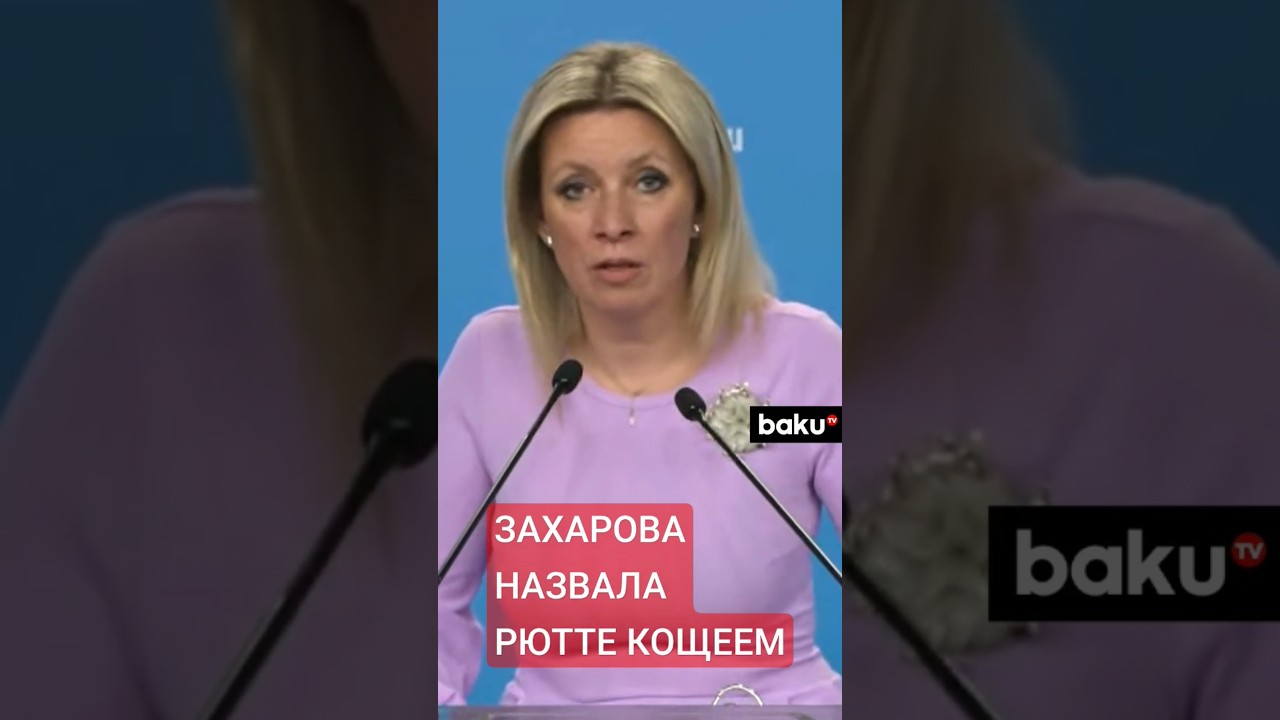 Мария Захарова ответила на призыв Рютте увеличить смертоносность НАТО