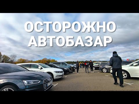 ОСТОРОЖНО АВТОБАЗАР Чапаевка. Снял камерой, как продают автомобили 1 ноября