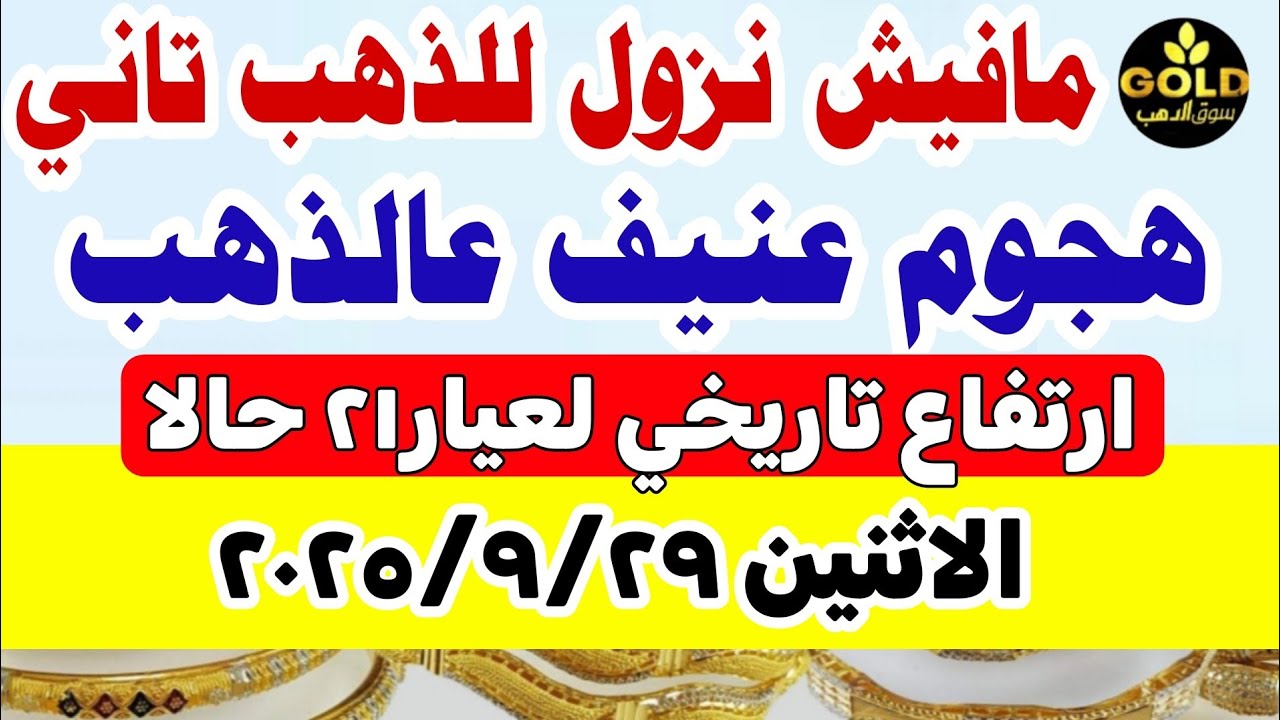 أسعار الذهب اليوم في مصر | تحديث فوري لعيارات 21 و24 📈