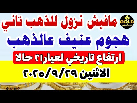 اسعار الذهب اليوم / سعر الذهب اليوم الاثنين 2025/9/29 #أسعار_الذهب