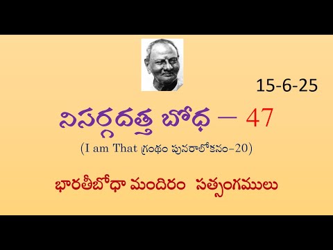47వ భాగం – నిసర్గదత్త బోధ -- శ్రీ నిసర్గదత్త మహారాజుతో సంభాషణలు – (పునరాలోకనం-20)  -  15-6-25