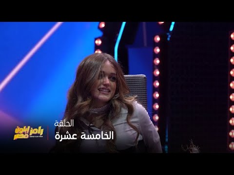 رامز إيلون مصر|الحلقة 15| نور ايهاب.. سر فسخ خطبتها وهل تحب نور النبوي وكيف هاجمت رامز ؟