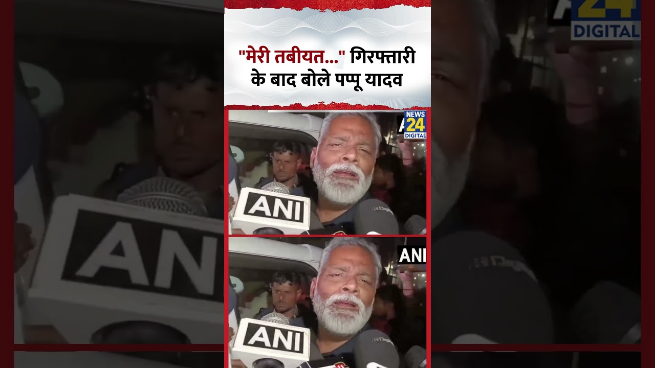 Bihar MP Pappu Yadav Post-Arrest: 'My Health Is Not Good' 🏥