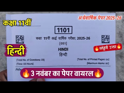 🔥class 11th hindi ardhvarshik ka paper 2025 ||🥳कक्षा 11वीं हिन्दी अर्धवार्षिक असली पेपर वायरल 2025