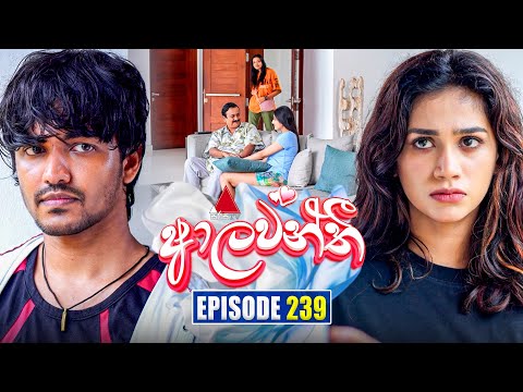 Aalawanthi (ආලවන්තී) | Episode 239 | 29th October 2025 | Sirasa TV