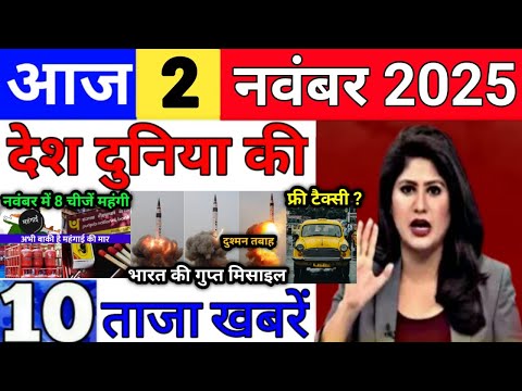 Today Breaking News 2 November 2025 आज के मुख्य समाचार बड़ी खबरे भारत Bank IPL Live Weather News