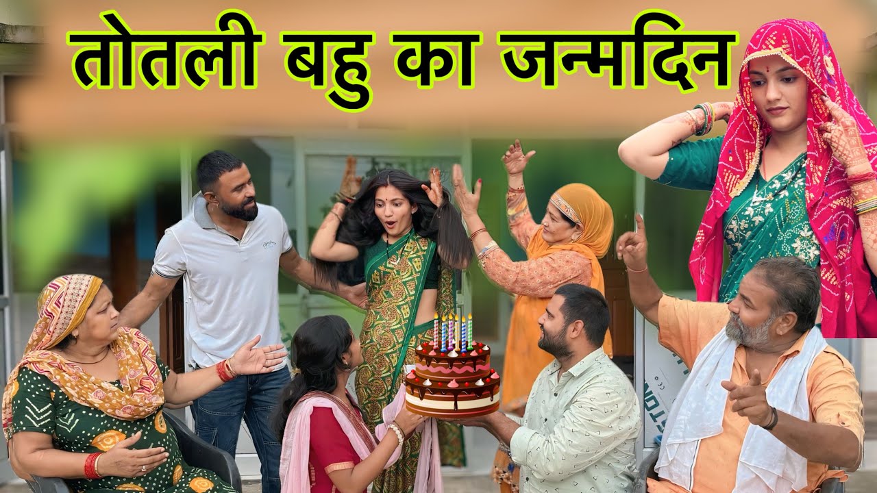 तोतली बहु का जन्मदिन 🎉