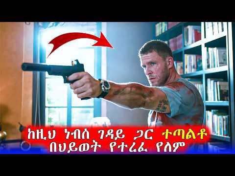 🔴ነብሰ ገዳይ ሆኖም የሚወደድ ሰው | Mert Films - ምርጥ ፊልም