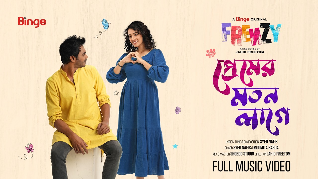 প্রেমের অনুভূতি জেগে ওঠে: FRENZY এর নতুন প্রেমের গান 🎶