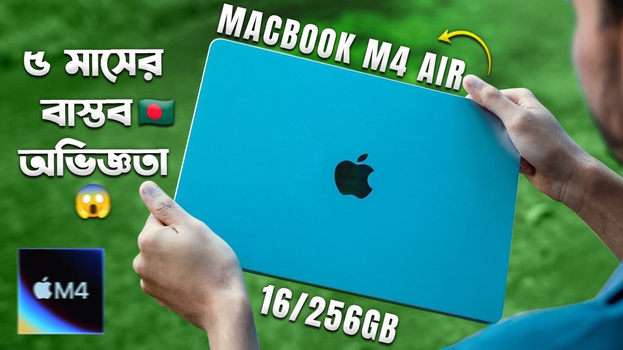 M4 MacBook M4 Air 16/256GB: 5 মাসের বাস্তব অভিজ্ঞতা 🇧🇩
