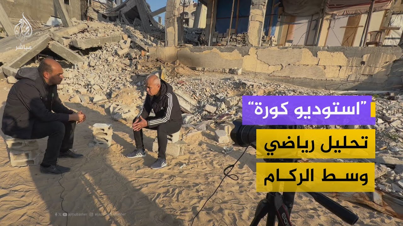 كورة على الركام: أول برنامج رياضي من غزة المدمرة 🏚️