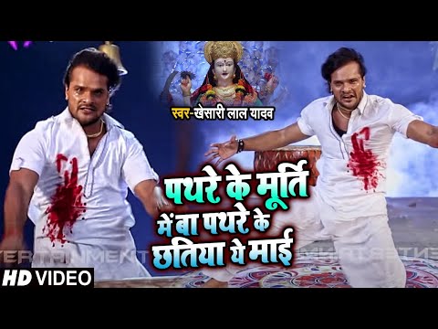 KhesariLal Yadav | рдкрдерд░реЗ рдХреЗ рдореВрд░реНрддрд┐ рдореЗрдВ рдмрд╛ рдкрдерд░реЗ рдХреЗ рдЫрддрд┐рдпрд╛ рдпреЗ рдорд╛рдИ | Bhojpuri New Song | Ranjit Singh Ent