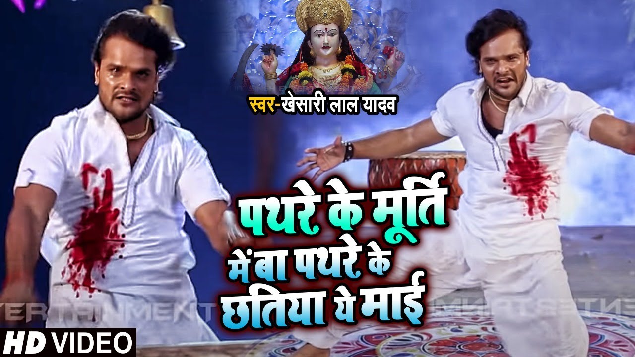 Khesari Lal's New Bhojpuri Song: 'पथरे के मूर्ति में बा पथरे के छतिया' 🎶