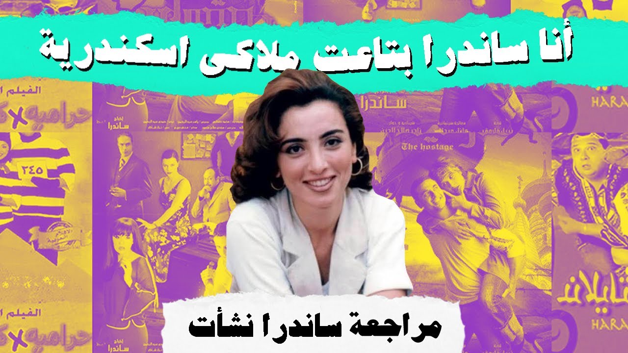 مراجعة المخرجة ساندرا نشأت 🎬