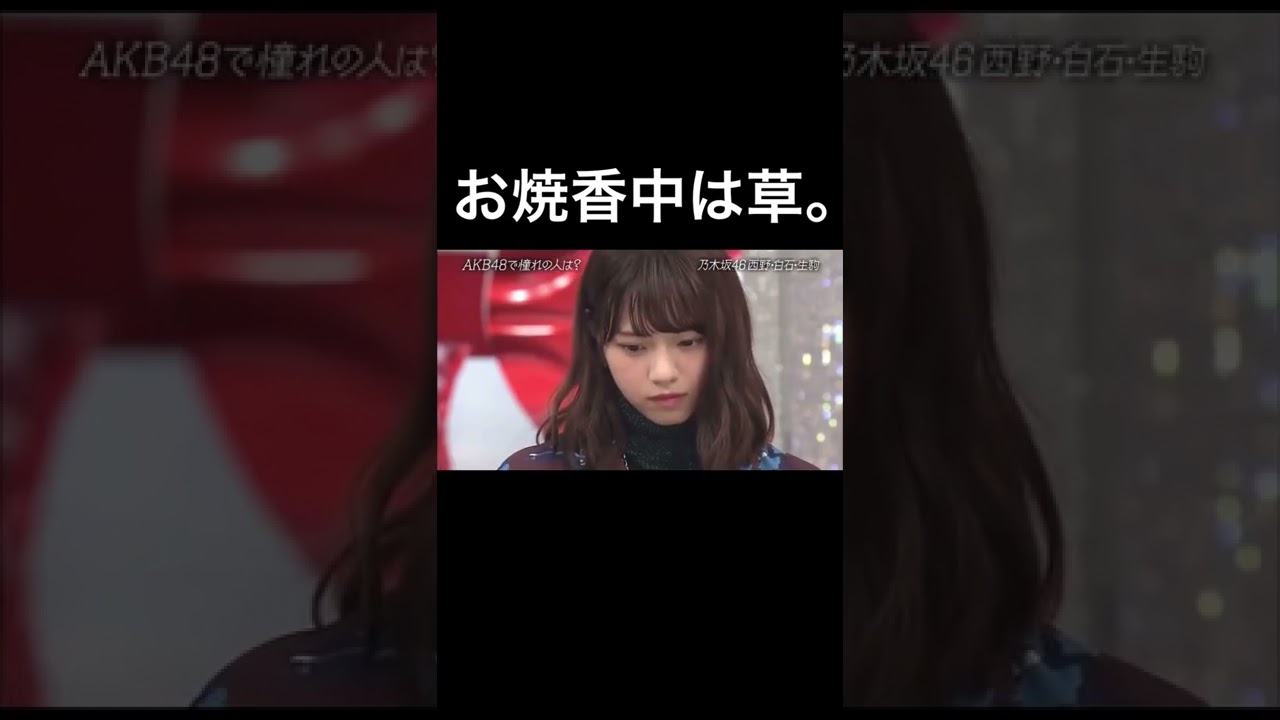 西野七瀬が収録中にお焼香を披露✨ #乃木坂46