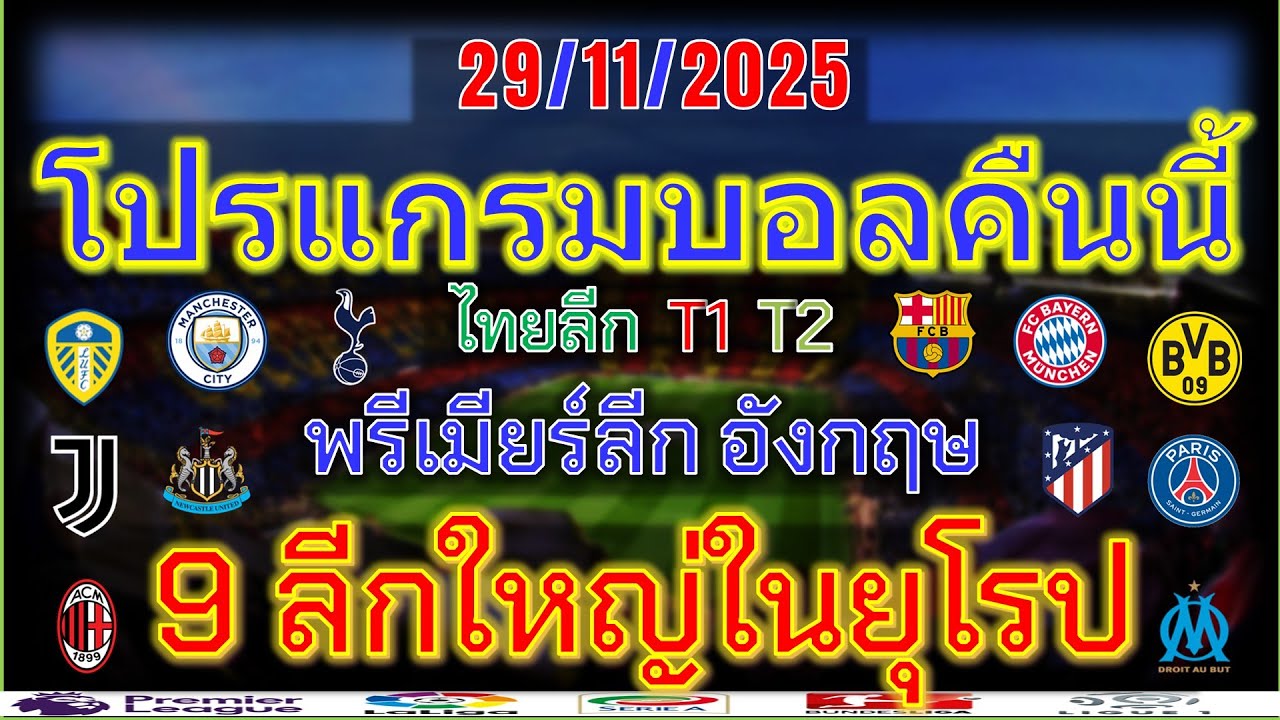 โปรแกรมบอลคืนนี้ 29/11/2025 🏆