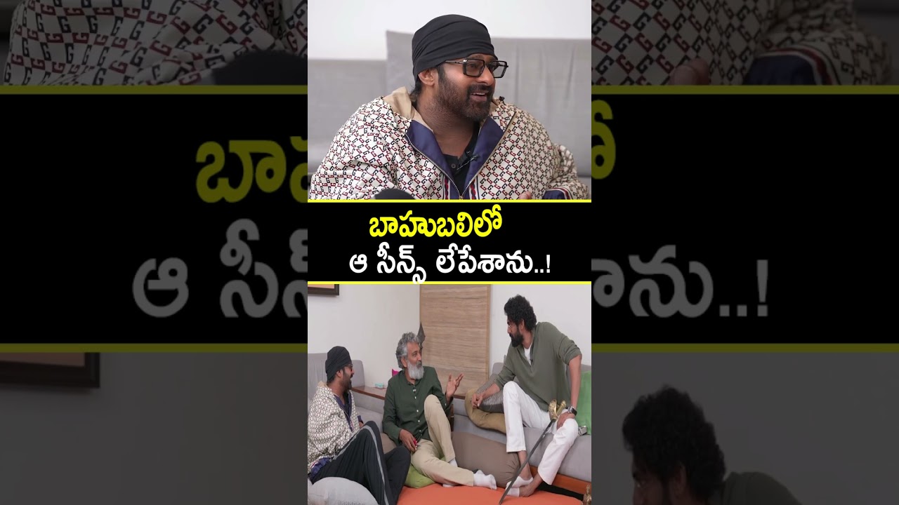 అందరిని అలరిస్తున్న సీన్స్ లేపేశాను! 🎬 #SSRajamouli #Prabhas #Ranadaggubati