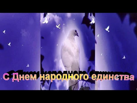 С Днём народного единства. Голубь мира. #shorts
