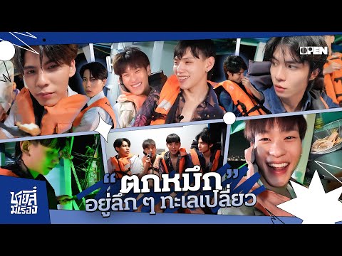[ENG SUB] ตกหมึก อยู่ลึกๆ ทะเลเปลี่ยว | ชายสี่มีเรื่อง EP.1