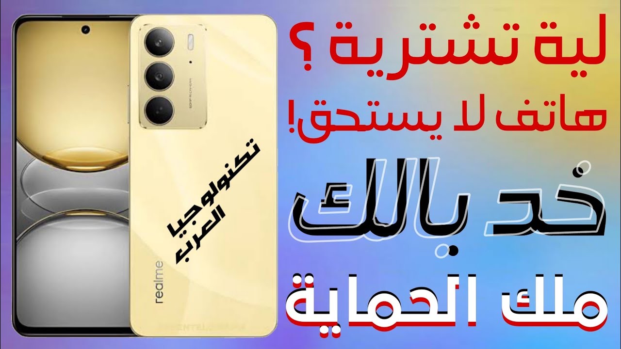مراجعة هاتف Realme C75: هل يستحق الشراء؟ اكتشف مميزاته وعيوبه في رمضان 📱