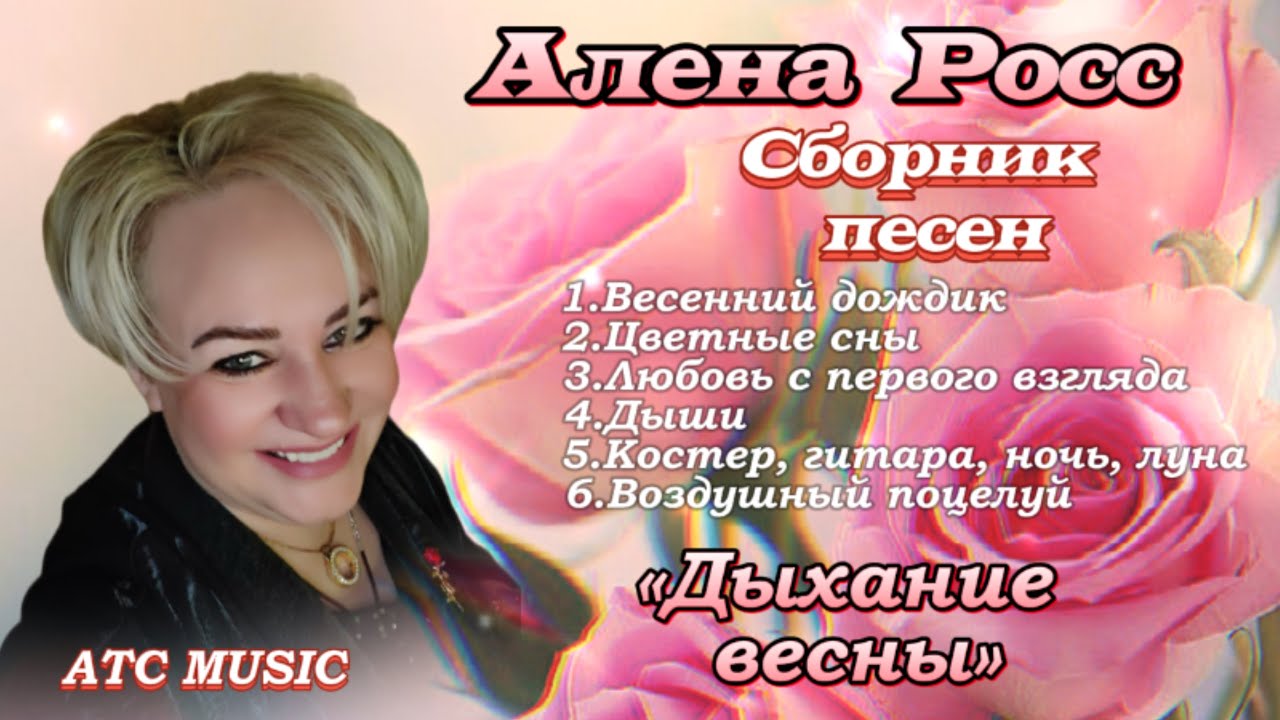 Алена Росс - Дыхание Весны 🌸