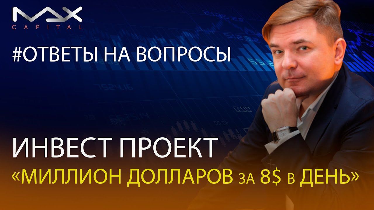 Проект Максима Петрова: Миллион за 8$ в день 💰