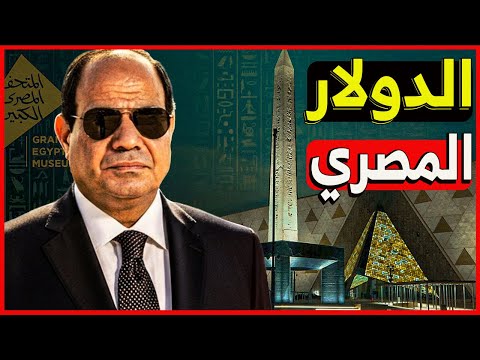 رسمـــيا💥صنـ ـدوق النقـ ـد: وشروطة الجديدة للدولار مقابل الجنية!