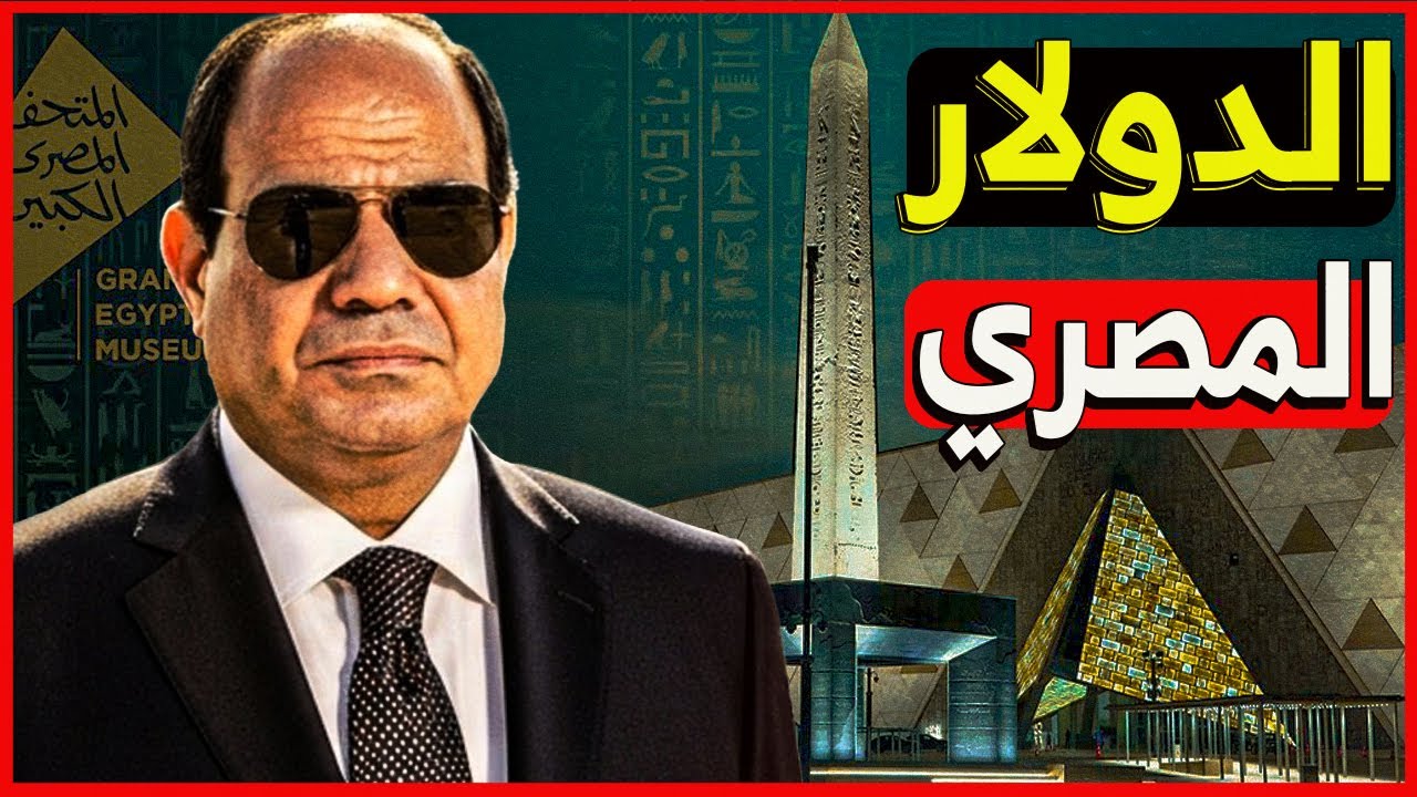 رسمياً💥 صندوق النقد يعلن شروطه الجديدة للدولار مقابل الجنيه المصري!